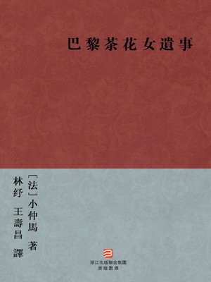 cover image of 世界经典名著：巴黎茶花女遗事（繁体版）（World Classics: Paris La Traviata Chronicles &#8212; Traditional Chinese Edition）